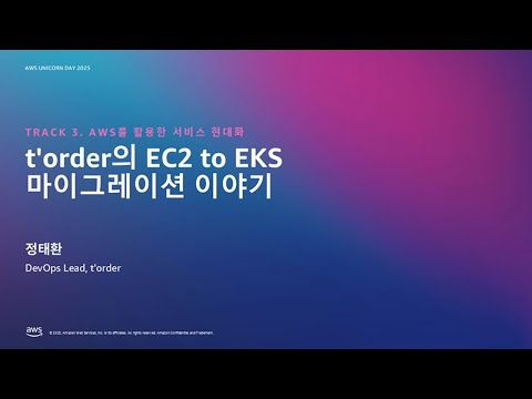 t'order의 EC2 to EKS 마이그레이션 이야기
