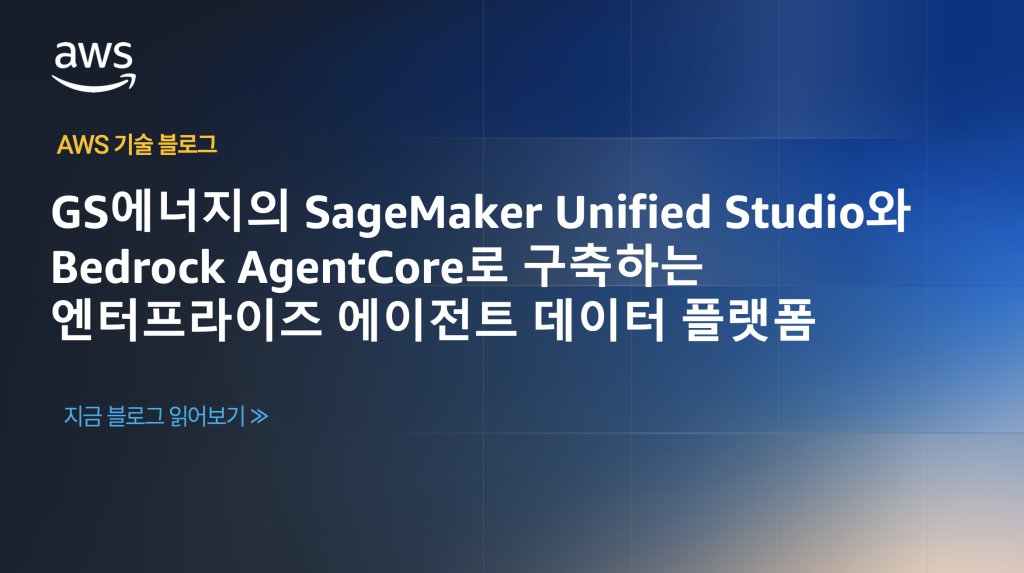 GS에너지의 SageMaker Unified Studio와 Bedrock AgentCore로 구축하는 엔터프라이즈 에이전트 데이터 플랫폼