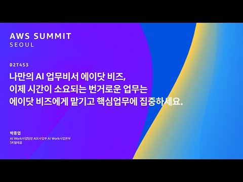 나만의 AI 업무비서 에이닷 비즈, 이제 시간이 소요되는 번거로운 업무는 에이닷 비즈에게 맡기고 핵심업무에 집중하세요.