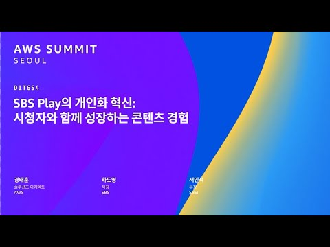 SBS Play의 개인화 혁신: 시청자와 함께 성장하는 콘텐츠 경험