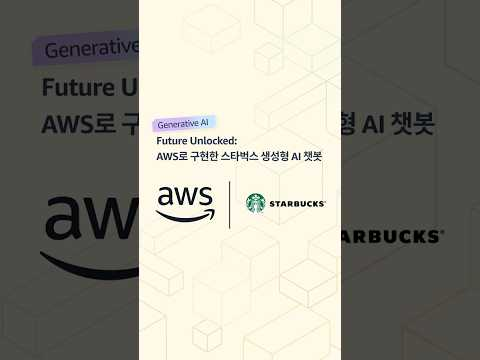 Future Unlocked: AWS로 구현한 스타벅스 생성형 AI 챗봇