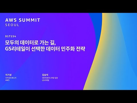 모두의 데이터로 가는 길, GS리테일이 선택한 데이터 민주화 전략