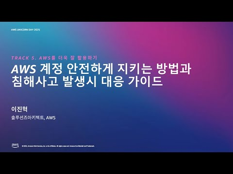 AWS 계정 안전하게 지키는 방법과 침해사고 발생시 대응 가이드