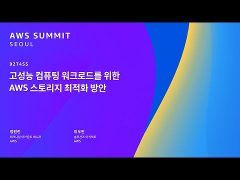 고성능 컴퓨팅 워크로드를 위한 AWS 스토리지 최적화 방안