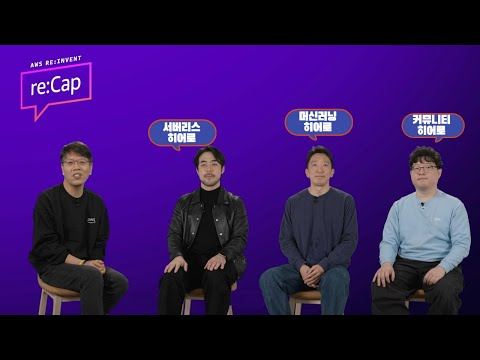 AWS Hero가 선정한 2025년 클라우드 트렌드와 신규 서비스 - AWS re:Invent reCap 온라인 콘퍼런스