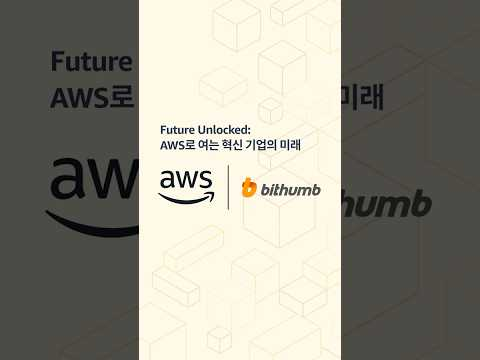 AWS로 여는 혁신 기업의 미래