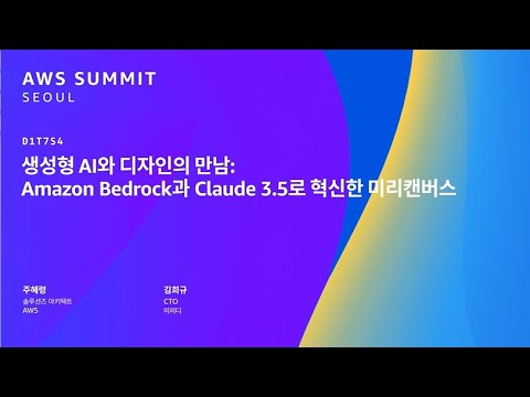생성형 AI와 디자인의 만남: Amazon Bedrock과 Claude 3.5로 혁신한 미리캔버스