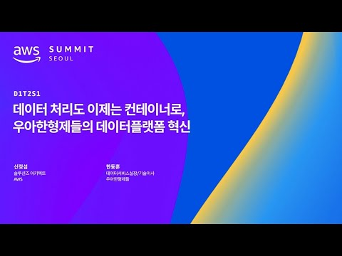 데이터 처리도 이제는 컨테이너로, 우아한형제들의 데이터플랫폼 혁신