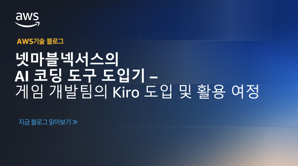 넷마블넥서스의 AI 코딩 도구 도입기 – 게임 개발팀의 Kiro 도입 및 활용 여정
