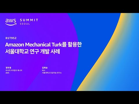 Amazon Mechanical Turk를 활용한 서울대학교 연구 개발 사례
