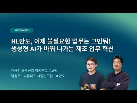 HL만도, 이제 불필요한 업무는 그만둬! 생성형 AI가 바꿔 나가는 제조 업무 혁신