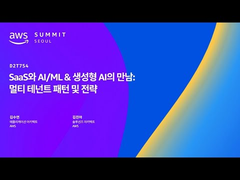 SaaS와 AI/ML & 생성형 AI의 만남: 멀티 테넌트 패턴 및 전략