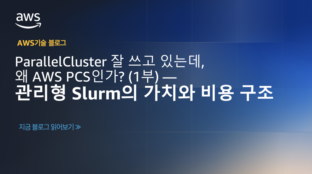 ParallelCluster 잘 쓰고 있는데, 왜 AWS PCS인가(1부) — 관리형 Slurm의 가치와 비용 구조
