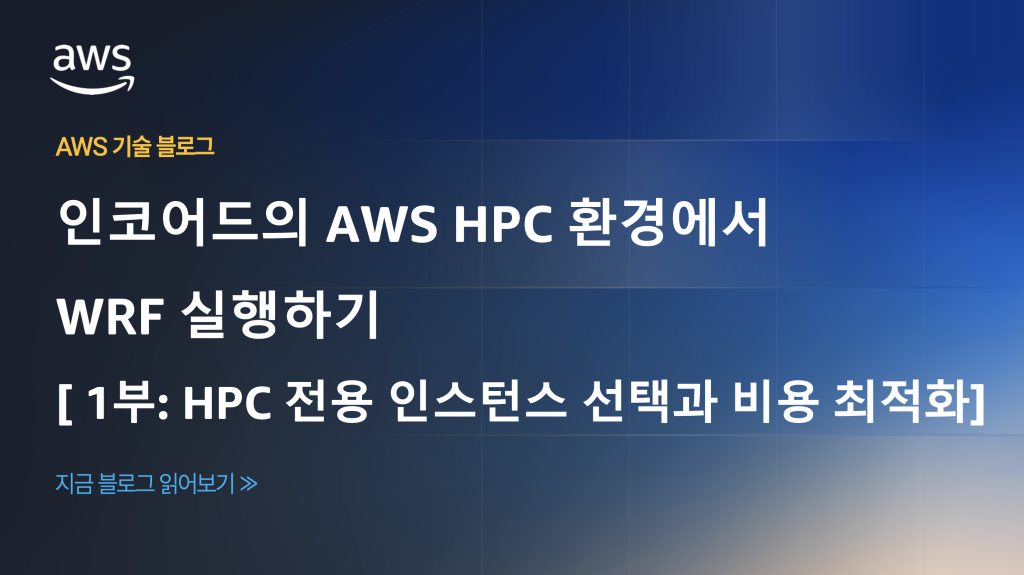 인코어드의 AWS HPC 환경에서 WRF 실행하기 [1부: HPC 전용 인스턴스 선택과 비용 최적화]