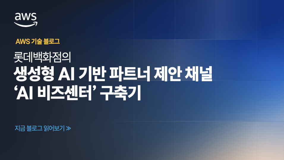 롯데백화점의 생성형 AI 기반 파트너 제안 채널 ‘AI 비즈센터’ 구축기