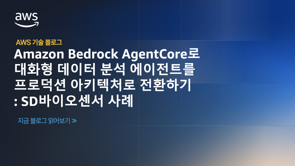 Amazon Bedrock AgentCore로 대화형 데이터 분석 에이전트를 프로덕션 아키텍처로 전환하기: SD바이오센서 사례