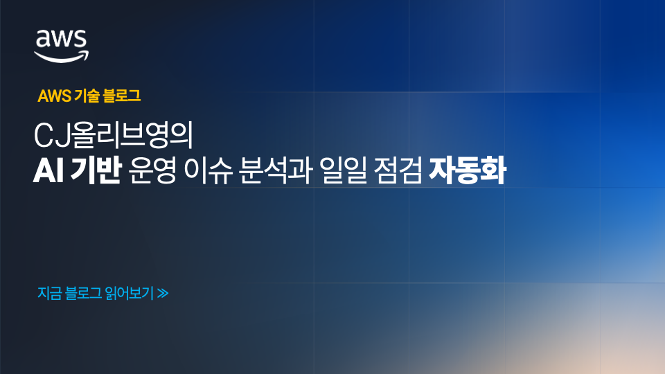 CJ올리브영의 AI 기반 운영 이슈 분석과 일일 점검 자동화
