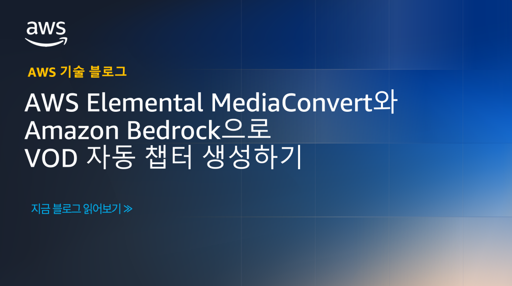AWS Elemental MediaConvert와 Amazon Bedrock으로 VOD 자동 챕터 생성하기