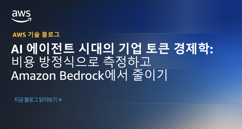 AI 에이전트 시대의 기업 토큰 경제학: 비용 방정식으로 측정하고 Amazon Bedrock에서 줄이기