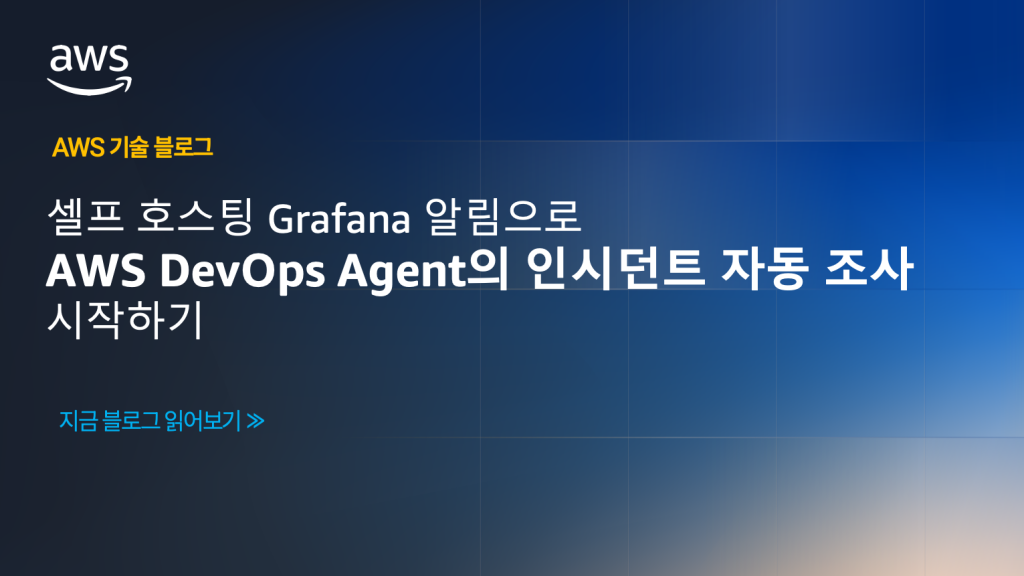셀프 호스팅 Grafana 알림으로 AWS DevOps Agent의 인시던트 자동 조사 시작하기