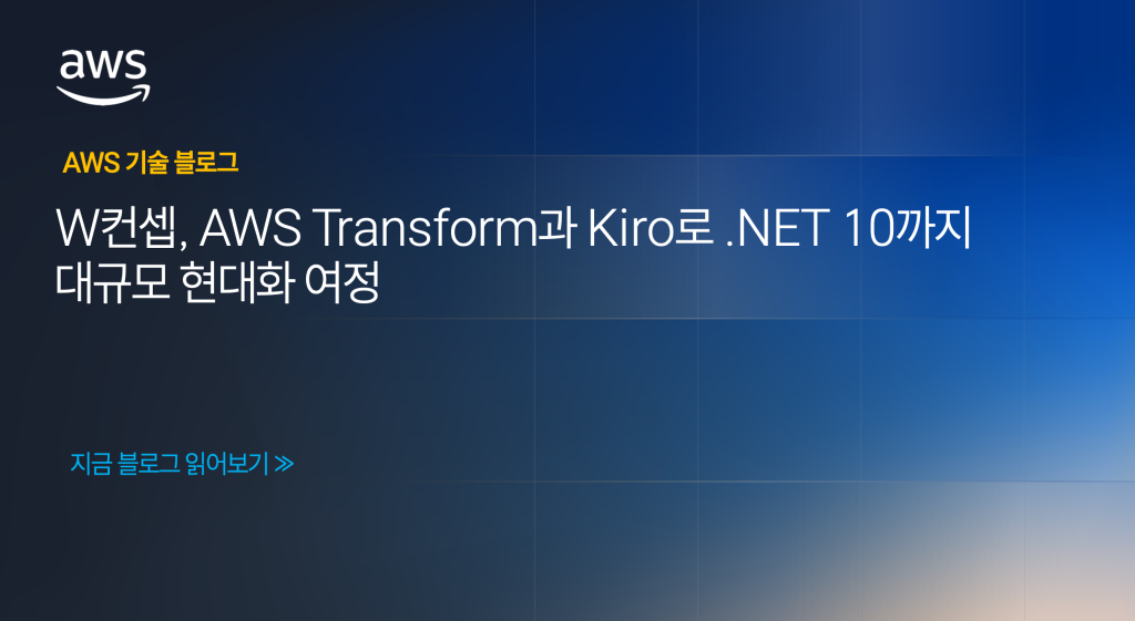 W컨셉, AWS Transform과 Kiro로 .NET 10까지 대규모 현대화 여정