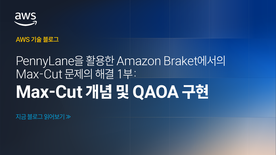 Pennylane을 활용한 Amazon Braket에서의 maxcut 문제의 해결 (1부) – Max-Cut 개념 및 QAOA 구현