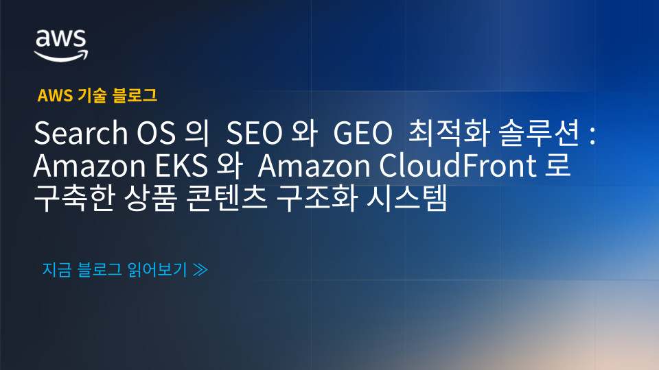 Search OS의 SEO와 GEO 최적화 솔루션: Amazon EKS와 Amazon CloudFront로 구축한 상품 콘텐츠 구조화 시스템