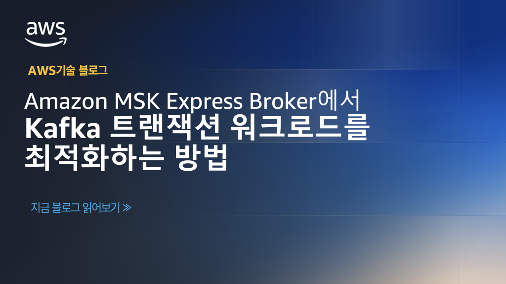 Amazon MSK Express Broker에서 Kafka 트랜잭션 워크로드를 최적화하는 방법