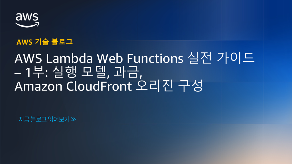AWS Lambda Web Functions 실전 가이드 1부: 실행 모델, 과금, Amazon CloudFront 오리진 구성
