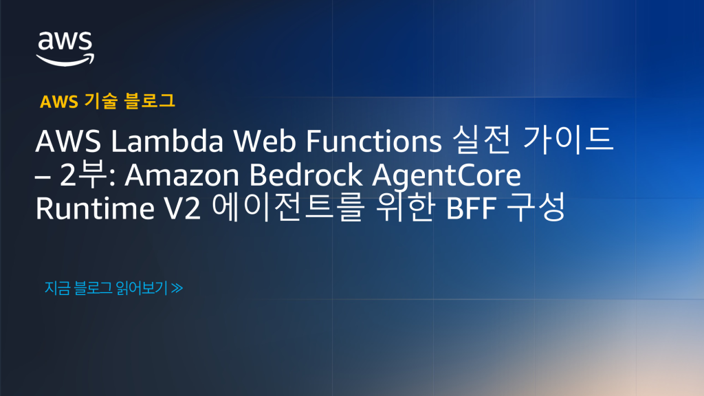 AWS Lambda Web Functions 실전 가이드 2부: Amazon Bedrock AgentCore Runtime V2 에이전트를 위한 BFF 구성