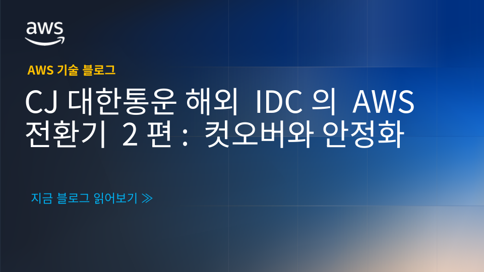 CJ대한통운 해외 IDC의 AWS 전환기 2편: 컷오버와 안정화