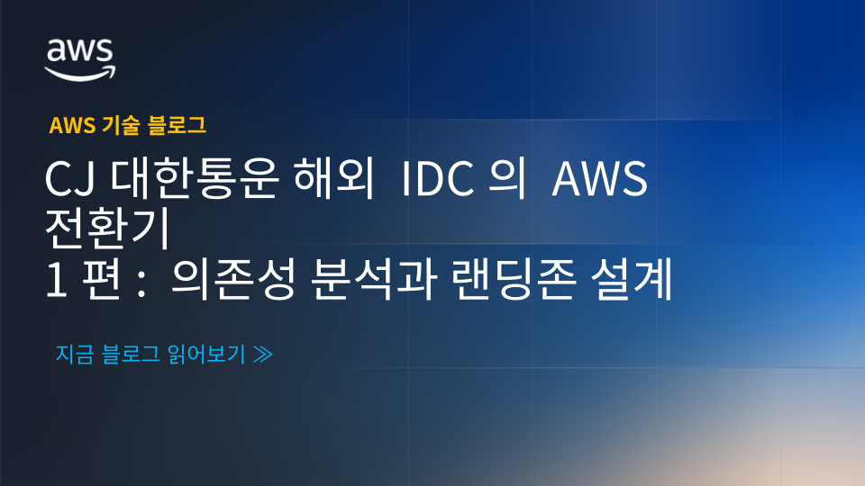 CJ대한통운 해외 IDC의 AWS 전환기 1편: 의존성 분석과 랜딩존 설계