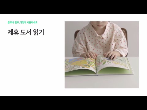 [클로바 램프 이렇게 사용하세요] 제휴 도서 읽기