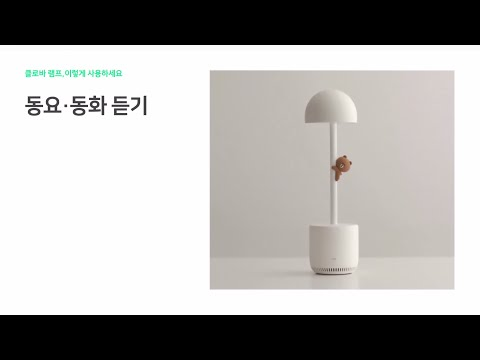 [클로바 램프 이렇게 사용하세요] 동요 | 동화 듣기