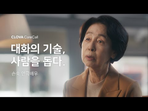 [대화의 기술, 사람을 돕다] 클로바 케어콜 인터뷰 - 연극배우 손숙