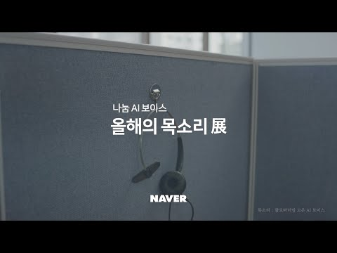 네이버 나눔 AI 보이스 공모전 | 내 목소리가 AI 보이스로 태어납니다. (11/2까지)