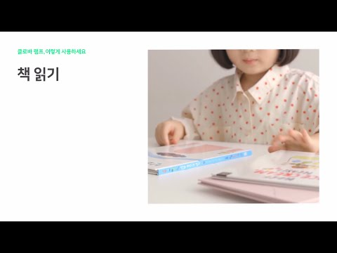 [클로바 램프 이렇게 사용하세요] 책 읽기