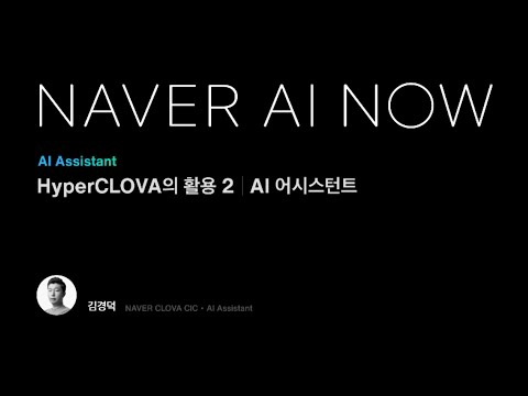 HyperCLOVA의 활용 (2) AI 어시스턴트