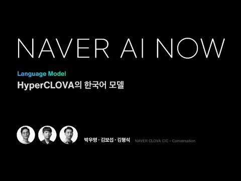 HyperCLOVA의 한국어 모델