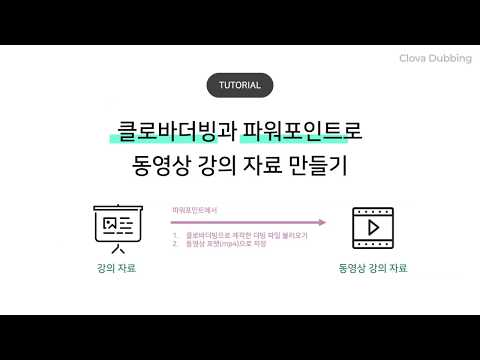 녹음, 촬영 필요 없는 동영상 강의 자료 제작법 feat.클로바더빙