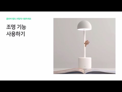 [클로바 램프 이렇게 사용하세요] 조명 기능 사용하기