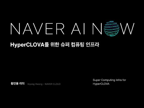 HyperCLOVA를 위한 슈퍼 컴퓨팅 인프라