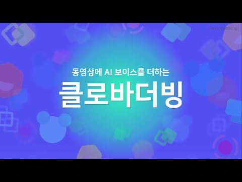 클로바더빙을 소개합니다.