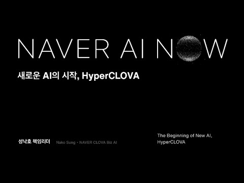 새로운 AI의 시작, HyperCLOVA