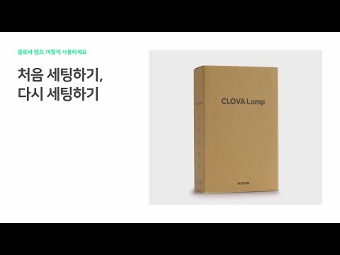 [클로바 램프 이렇게 사용하세요] 처음 | 다시 세팅하기