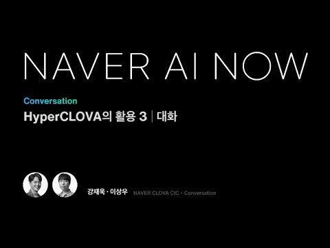 HyperCLOVA의 활용 (3) 대화