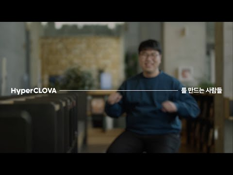 HyperCLOVA를 만드는 사람들