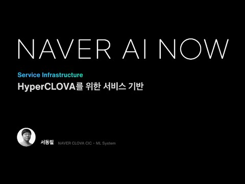 HyperCLOVA를 위한 서비스 기반