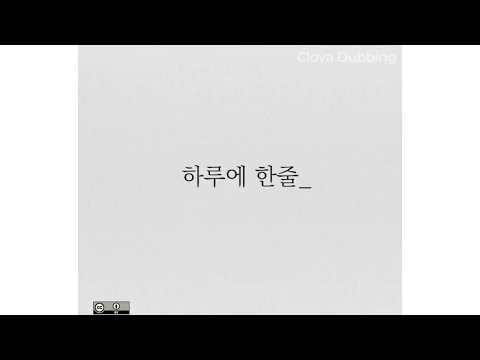 클로바더빙 - 하루에 한 줄, 첫 눈