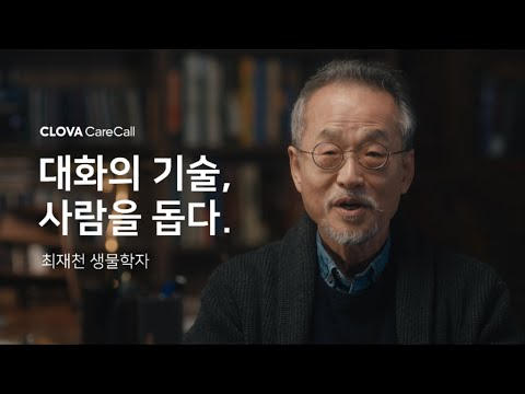 [대화의 기술, 사람을 돕다] 클로바 케어콜 인터뷰 - 생물학자 최재천